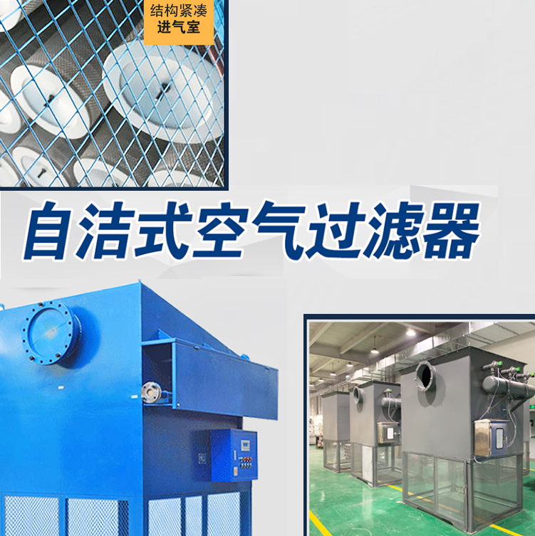 潔凈房進(jìn)氣前置自潔式空氣過(guò)濾器