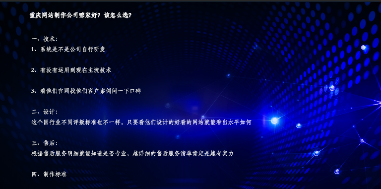 重慶黔江網(wǎng)站制作公司哪家好？該怎么選？