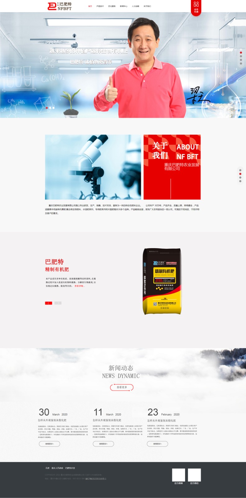 重慶巴肥特發展有限公司電腦端官方網站